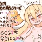 100円まもの娘シリーズ「マーキャトル」 [RJ01028502][たぬきの落書き]