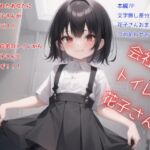 会社のトイレの花子さん [RJ01028575][ももくまばなな]