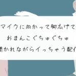 【オナニー配信】マイクに向かって脚広げておまんこぐちゅぐちゅ。リスナーさんたちに聞かれながらイっちゃう【アーカイブ】 [RJ01028578][みこるーむ]