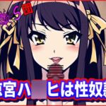 涼宮ハ●ヒは性奴隷!SOS団(死んだほうがマシな無様を ・おちんぽ様達の前で披露する ・涼宮ハ●ヒの団) [RJ01028693][夜色]