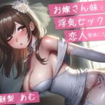 【期間限定特価300円‼】お嫁さん妹と両想い浮気セックスで恋人関係になった⁉【バイノーラル】【青春純愛妄想系】 [RJ01028850][m3t(みみもと)]