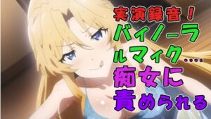 実演録音!風俗店で出会っためちゃえろロリビッチ痴女お姉さま!騎乗位素股から足コキ耳舐め言葉責めで焦らされる! ASMR/痴女/耳責め/女王/実演音声/M男/男性受け [RJ01028880][ヨルマガ!-ASMR Night Life Media-]