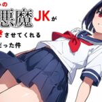 幼なじみの小悪魔JKが見抜きさせてくれる天使だった件 [RJ01028921][illua Studio]