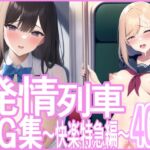 発情列車CG集 ～快楽特急編～ [RJ01029008][ランジェネ]