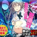 【新訳】腹ぼて少女の災難 [RJ01029077][REP!]