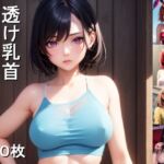 透け乳首AIイラスト集 [RJ01029315][九重機関]