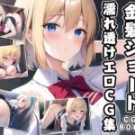 金髪ショート濡れ透けエロCG集 [RJ01029320][AI画像館]