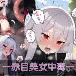 赤目美女中毒～白髪赤目美女のエッチCG集～ [RJ01029354][べるん亭]