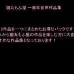 猫丸もふ屋 一周年音声作品集 [RJ01029381][猫丸もふ屋]