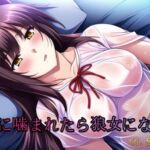 狼女に噛まれたら狼女になる [RJ01029400][催眠スマホの淫魔]