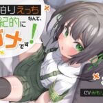 【ゴムすれば健全】「お泊りえっちなんて、風紀的にダメです!」→膣内風紀ゆるゆるのガキのくせにwイキ孕みロリオナホ、幸せにするね♪【歯磨きリセット】【汚甘オホ声】 [RJ01029505][ロリっくorロリっ娘!]