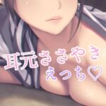 母性溢れるお姉さんに耳元でささやかれながらえっち [RJ01029535][お姉産]