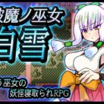 破魔ノ巫女白雪 [RJ01029540][苦悩の☆]