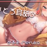 【月間限定100円】あまとろ耳舐め 【1】 [RJ01029616][あまとろ]