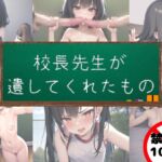 校長先生が遺してくれたもの [RJ01029630][アストロノワール]