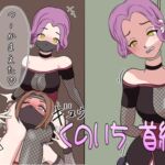 くのいち 首絞め因果応報 [RJ01029669][むずらいと]