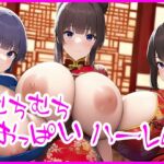 むちむち爆乳ハーレムCG集 第六集 [RJ01029676][おっぱい連邦]
