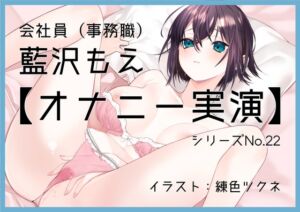 【オナニー実演22】藍沢もえ～敏感乳首のお姉さんが窓をあけてクリイキ絶頂オナニー～ [RJ01029761][ぶらっく&ぼっくす]