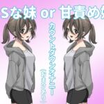 ドSな妹or甘責め妹 [RJ01029945][こうちゃ]