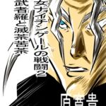 聖女ナイチンゲールの戦闘2 我武者羅と滅茶苦茶 [RJ01029953][王道帝国]