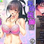 新婚教師が快楽罠に堕ちたワケ 4巻 [RJ01029962][悶々堂]