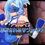 清愛戦士アイスレイブ～略奪されるサファイア～ [RJ01030006][ティッシュ箱]