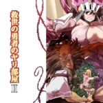 救世の勇者のヤリ部屋2 [RJ01030244][Ver.みみずく]