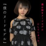 僕のヌードモデル [RJ01030382][27時のおやつ]