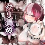 クリ責め [RJ01030397][あおたいる]
