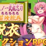 くノ一武威忠刃も○ちもも冒険絵巻 [RJ01030446][ふきだまり]