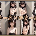 ロリータ×ロリータ2 [RJ01030471][みみた産業]