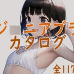 ジ○ニアブラのカタログ2～ステップ2の少女たち [RJ01030482][ジュニアブラが好き。]