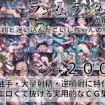 ランダムテンタクル Vol.3 紅魔館と迷い込んだこいしちゃんの物語 [RJ01030521][AIエロ絵師]