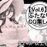【vol.6】ふたなりCG集Log [RJ01030545][かっさい@DLsite支部]
