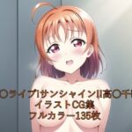 ラ○ライブ!サンシャイン!!CG集 高○千歌(全裸) R-18あり [RJ01030761][メンダコ]