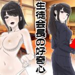 生徒会長の好奇心 [RJ01030778][霜田猫丸]