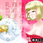 餅化して触手姦されて自称彼氏に乳首責めされる [RJ01030868][SENIPHA]