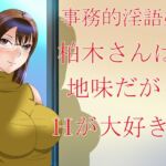 事務的淫語娘 柏木さんは地味だがHが大好き! [RJ01030933][Sパートナーズ]