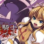 姫騎士テイム [RJ01030970][Xration]