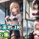 雨濡れJK CG集 [RJ01031026][水琴亭]