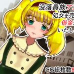 没落貴族アンナ 処女を売って返済いたします [RJ01031166][ネオ・サクリファイス]