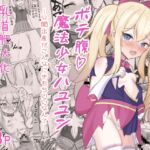 ボテ腹魔法少女ハユユン-公開出産がこんなにきもちいいなんて- [RJ01031826][浮有堂]