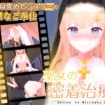 聖女の密着治療 [RJ01032008][Colapi]