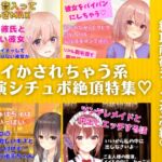 イかされちゃう系実演シチュボ絶頂特集★4作品の『絶頂&絶頂前後のシーン』を凝縮! [RJ01032117][どきどきぼいす]