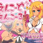 えんこーどあんこーる! [RJ01032161][ごーるでんぽっと]