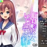 ドMな彼女をいじめてみたくてたまらない! 上 [RJ01032188][あまからや]