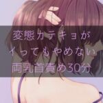 変態カテキョがイってもやめない両乳首責め30分 [RJ01032206][たらこクラブ]