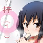 梓(1〇) [RJ01032384][わんちょ家]
