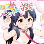 うさぎ山のペットな彼女 [RJ01032456][わんちょ家]