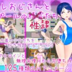 催レおじさんとプールの性隷たち [RJ01032554][ムラムラ村]